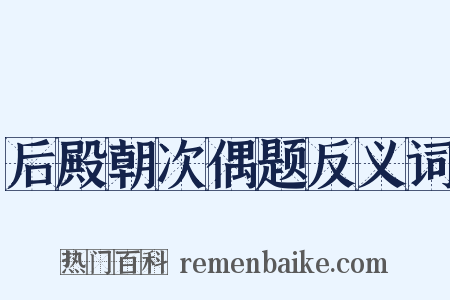 后殿朝次偶题反义词是什么意思的图片